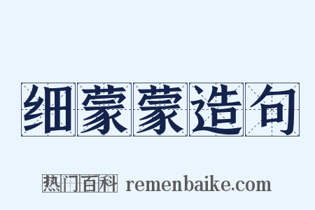 细蒙蒙造句是什么意思的图片